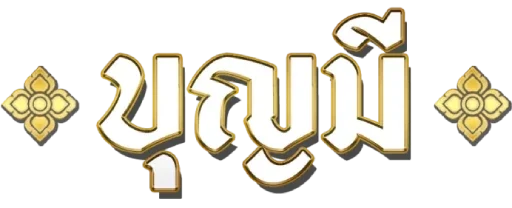 เว็บ บุญมี